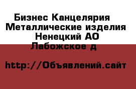 Бизнес Канцелярия - Металлические изделия. Ненецкий АО,Лабожское д.